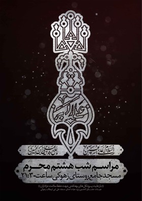 نهمین سوگواره عاشورایی پوستر هیأت-مهران پندار-بخش اصلی -پوستر اعلان هیأت