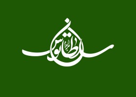 دومین فراخوان حروف‌نگاری هیأت-محمد حسن افشاری-القاب و اسامی امام رضا(ع)