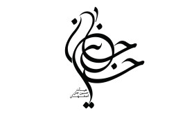 دومین فراخوان نشان هیات-محمد حسن افشاری-جمع آوری نشان هیأت