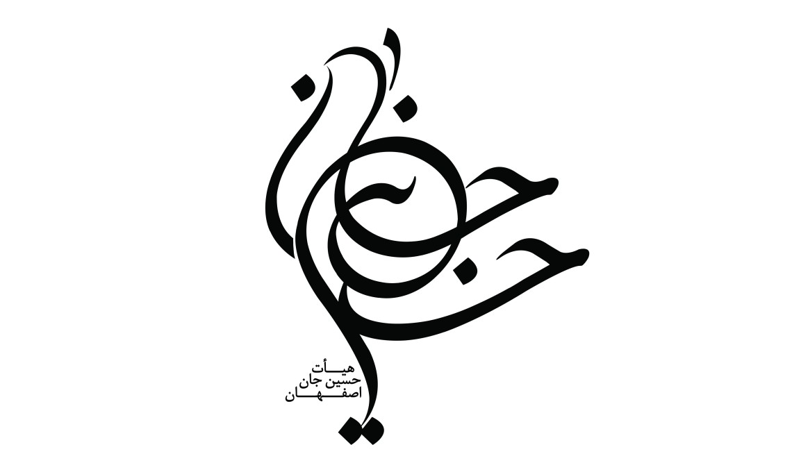 دومین فراخوان نشان هیات-محمد حسن افشاری-نذر نشان هیأت
