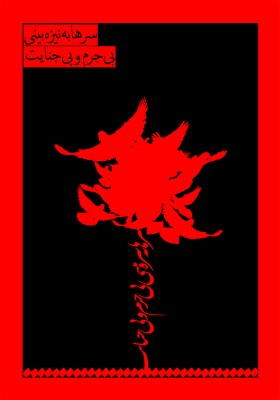 سوگواره پنجم-پوستر 13-کلثوم  افتاب-پوستر عاشورایی