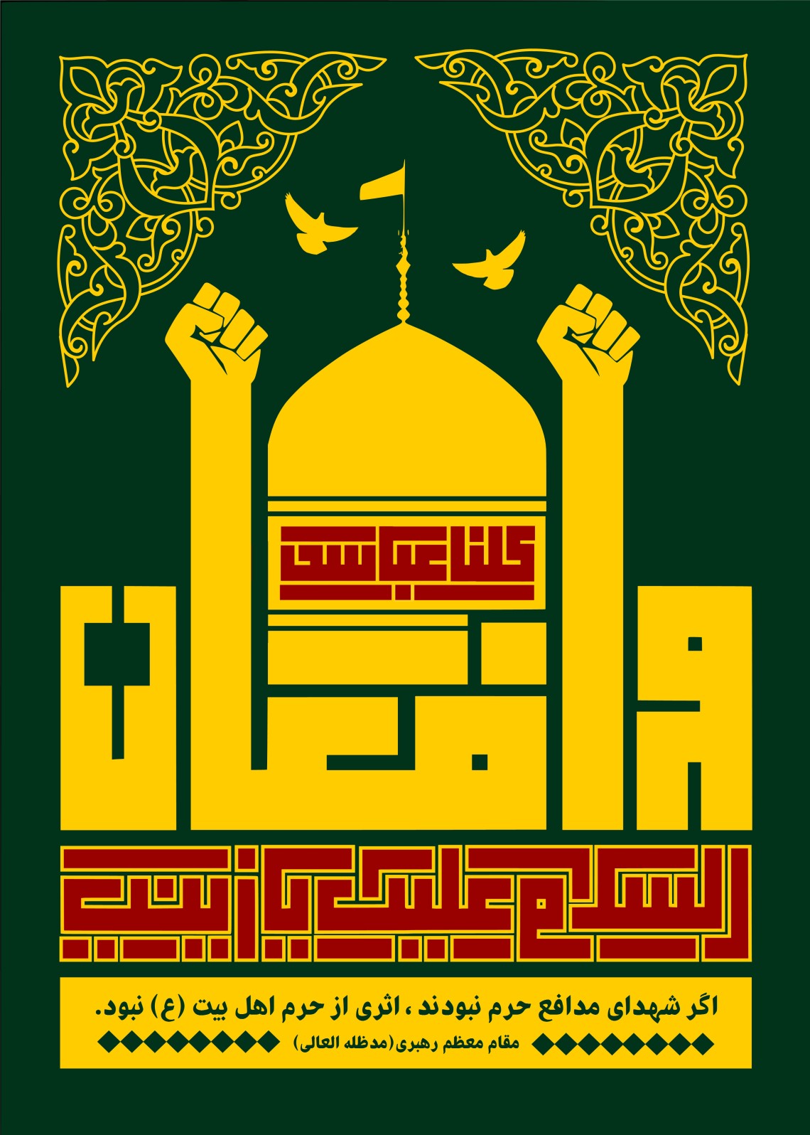 فراخوان ششمین سوگواره عاشورایی پوستر هیأت-محمدجواد پردخته-بخش جنبی-پوسترهای عاشورایی