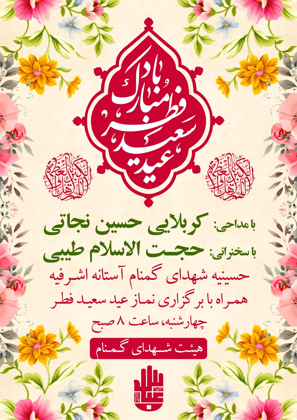 دهمین سوگواره عاشورایی پوستر هیأت-محمدجواد پردخته-بخش اصلی پوستر اعلان هیأت-پوستر اعلان عیدانه