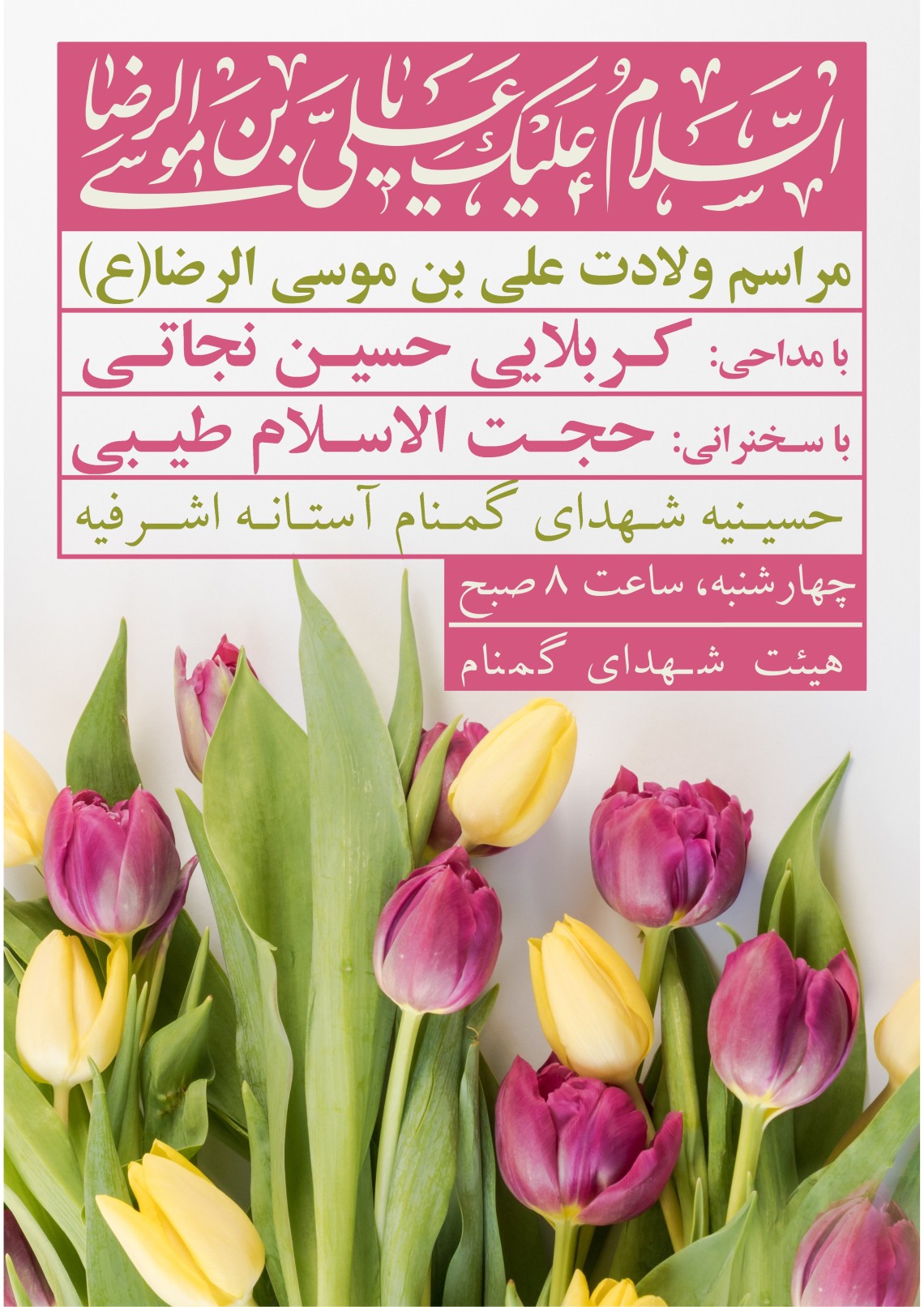 دهمین سوگواره عاشورایی پوستر هیأت-محمدجواد پردخته-بخش اصلی پوستر اعلان هیأت-پوستر اعلان عیدانه