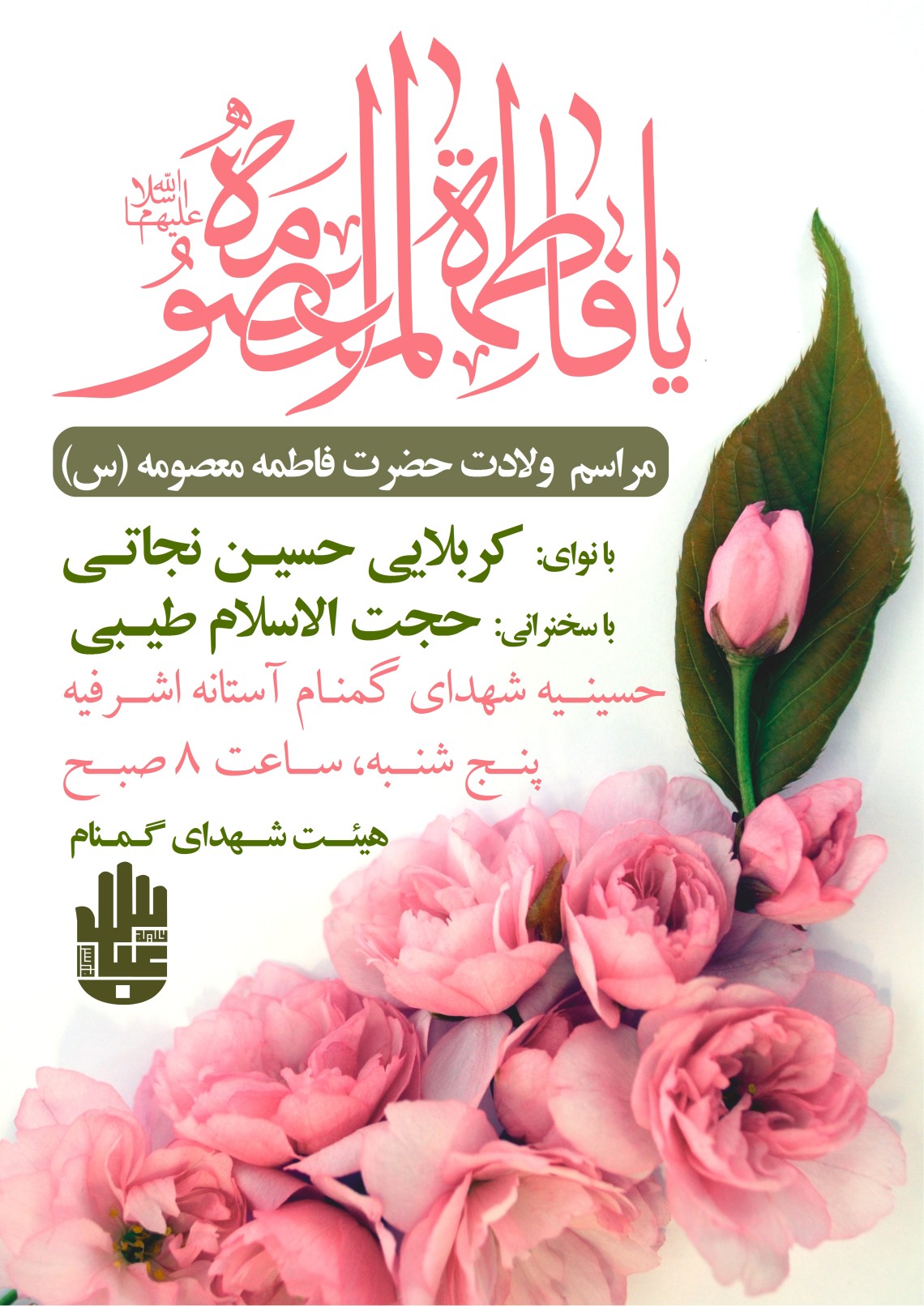 دهمین سوگواره عاشورایی پوستر هیأت-محمدجواد پردخته-بخش اصلی پوستر اعلان هیأت-پوستر اعلان عیدانه