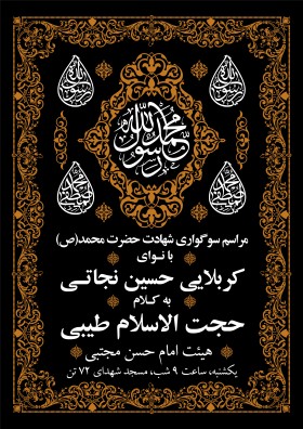 یازدهمین سوگواره عاشورایی پوستر هیأت-محمدجواد پردخته-پوستر اعلان هیات-پوستر اعلان هفتگی