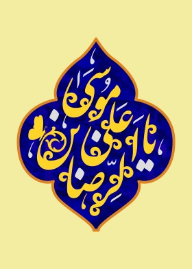 دومین فراخوان حروف‌نگاری هیأت-محمدجواد پردخته-القاب و اسامی امام رضا(ع)