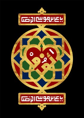 دومین فراخوان حروف‌نگاری هیأت-محمدجواد پردخته-القاب و اسامی امام رضا(ع)