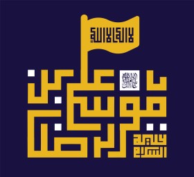 دومین فراخوان حروف‌نگاری هیأت-محمدجواد پردخته-القاب و اسامی امام رضا(ع)