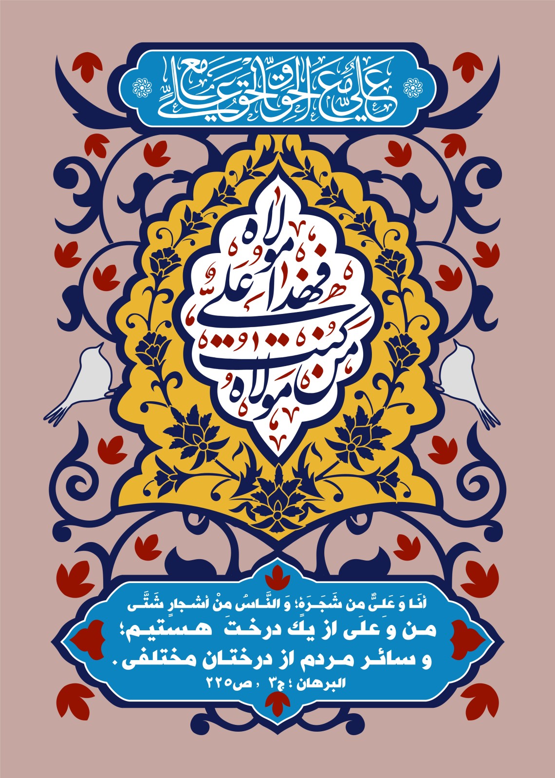 یازدهمین سوگواره عاشورایی پوستر هیأت-محمدجواد پردخته-پوستر شیعی-عیدانه