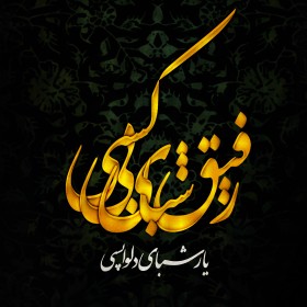 سوگواره پنجم-پوستر 3-علی کربلائی مهریزی-پوستر عاشورایی
