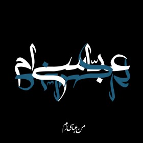 سوگواره پنجم-پوستر 4-علی کربلائی مهریزی-پوستر عاشورایی