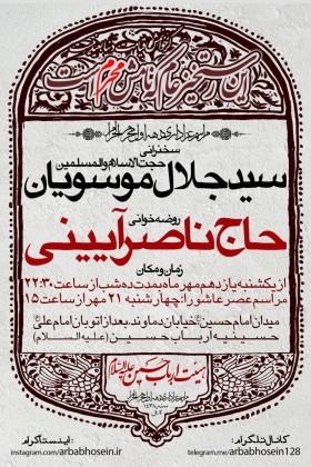 سوگواره پنجم-پوستر 8-علی کربلائی مهریزی-پوستر های اطلاع رسانی محرم