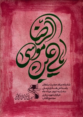 هفتمین سوگواره عاشورایی پوستر هیأت-سیدمحمد کاظمی-بخش اصلی -پوسترهای اطلاع رسانی سایر مجالس هیأت