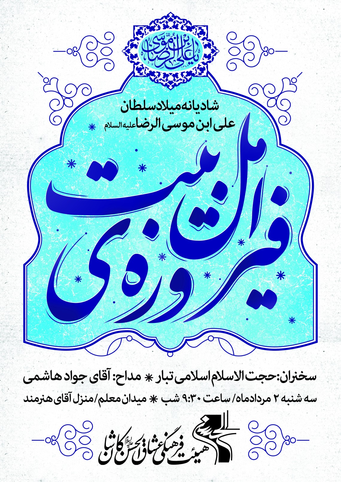 هفتمین سوگواره عاشورایی پوستر هیأت-سیدمحمد کاظمی-بخش اصلی -پوسترهای اطلاع رسانی سایر مجالس هیأت