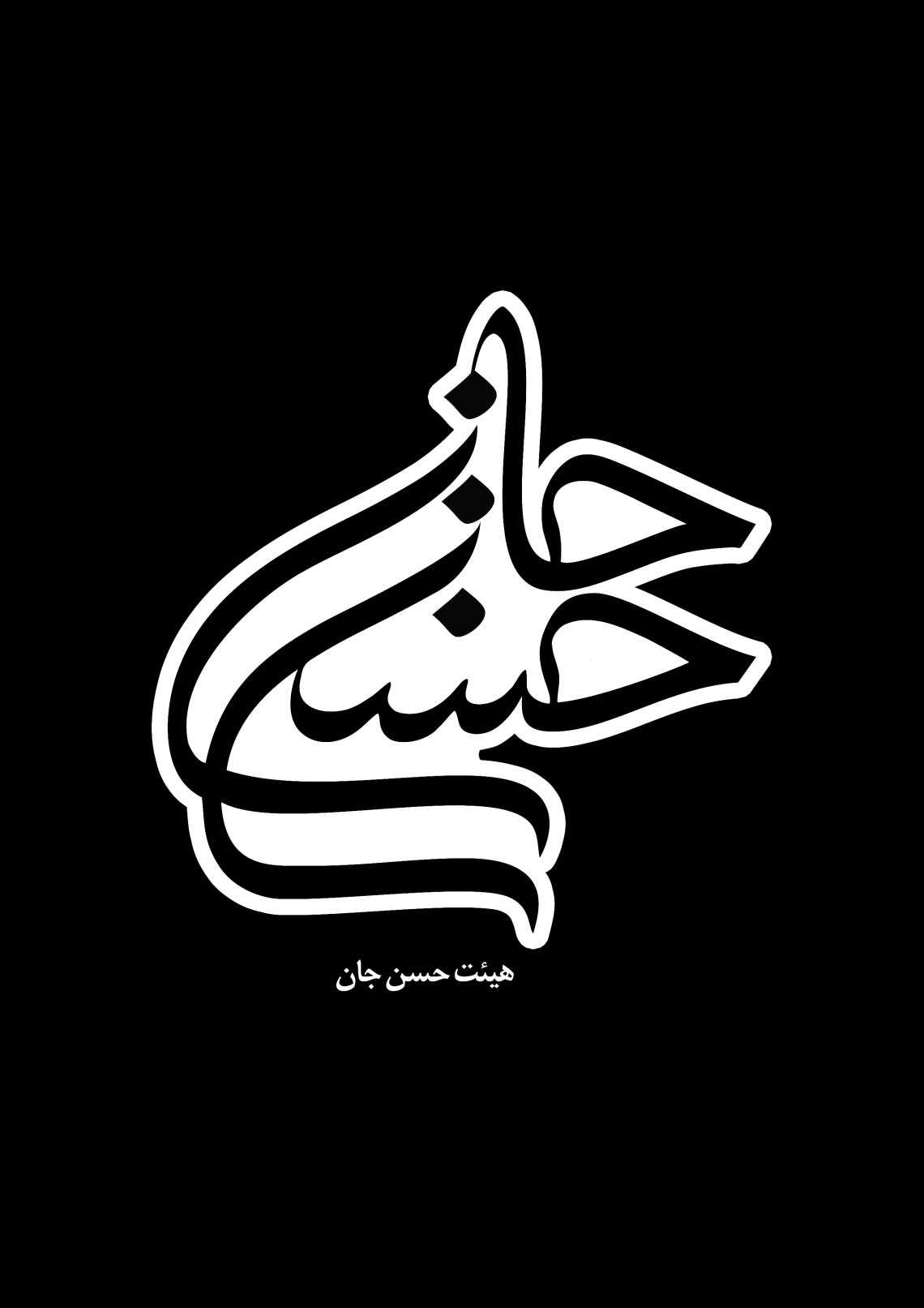 دومین فراخوان نشان هیات-سیدمحمد کاظمی-نذر نشان هیأت