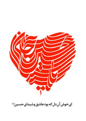 یا حسین
