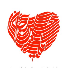 یا حسین
