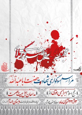 سوگواره دوم-پوستر 4- رئیسی-پوستر اطلاع رسانی هیأت