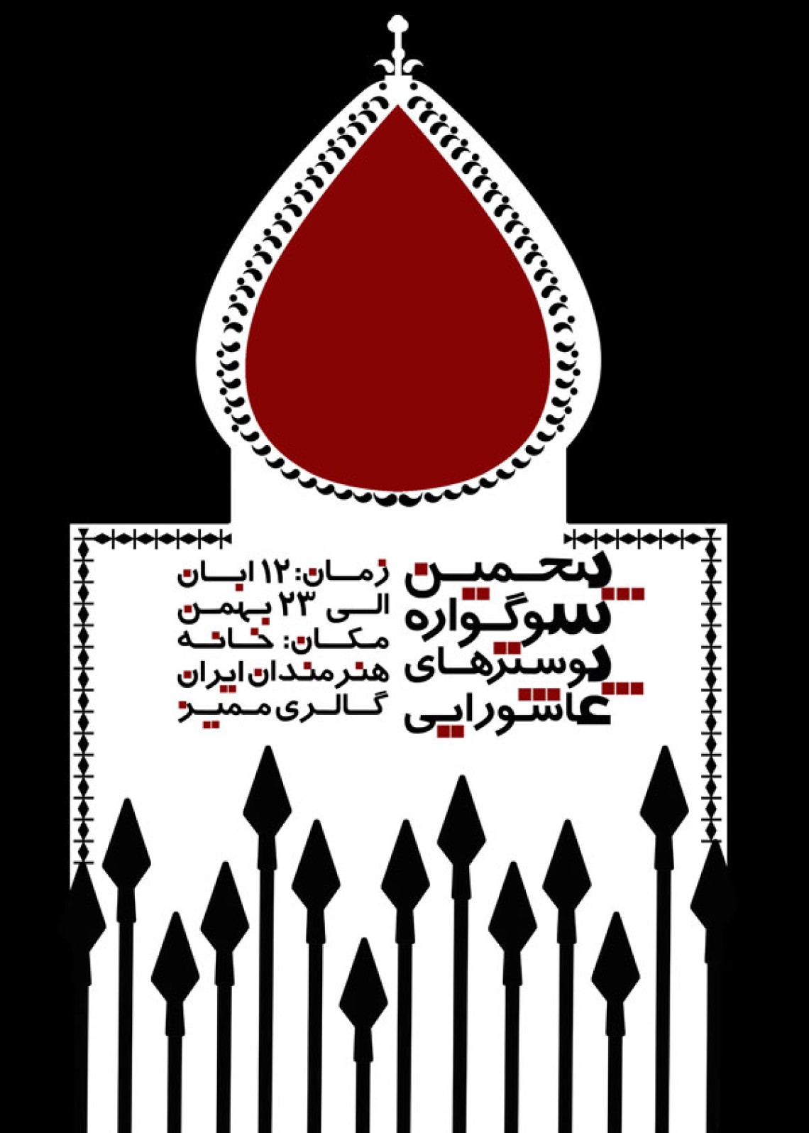 سوگواره دوم-پوستر 18-فائزه دانش-پوستر عاشورایی