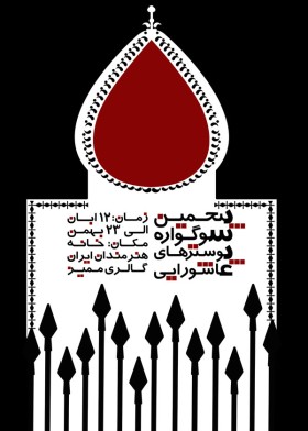سوگواره دوم-پوستر 18-فائزه دانش-پوستر عاشورایی