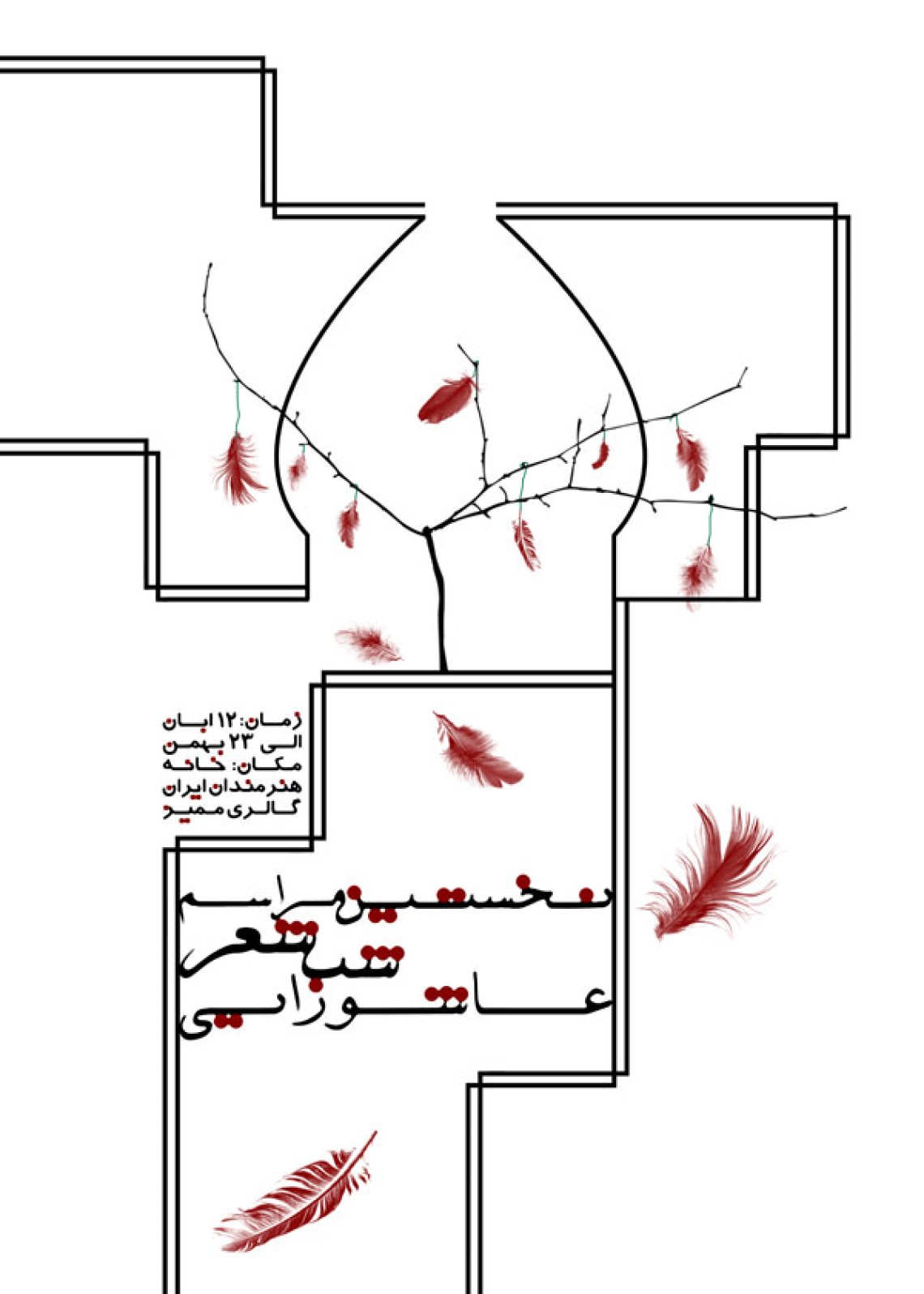 سوگواره دوم-پوستر 22-فائزه دانش-پوستر عاشورایی