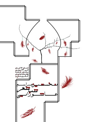 سوگواره دوم-پوستر 22-فائزه دانش-پوستر عاشورایی