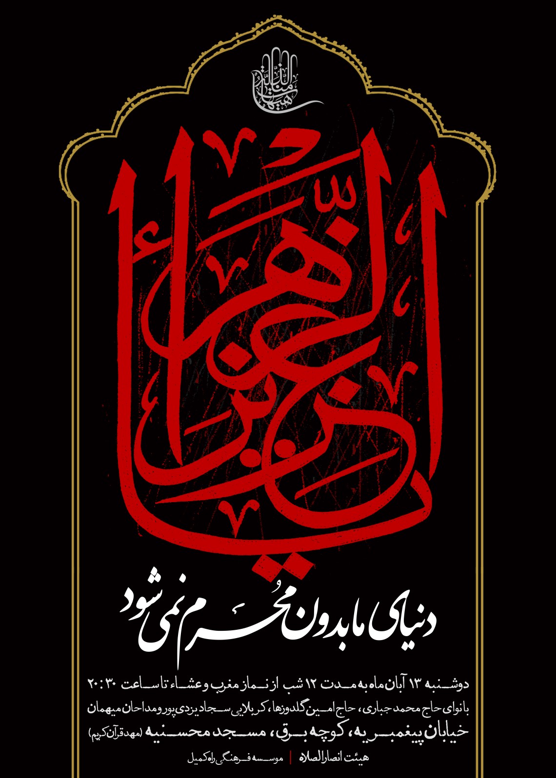 سوگواره دوم-پوستر 7-سید حسین یثربی-پوستر اطلاع رسانی هیأت