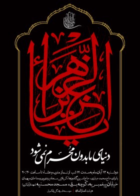 سوگواره دوم-پوستر 7-سید حسین یثربی-پوستر اطلاع رسانی هیأت