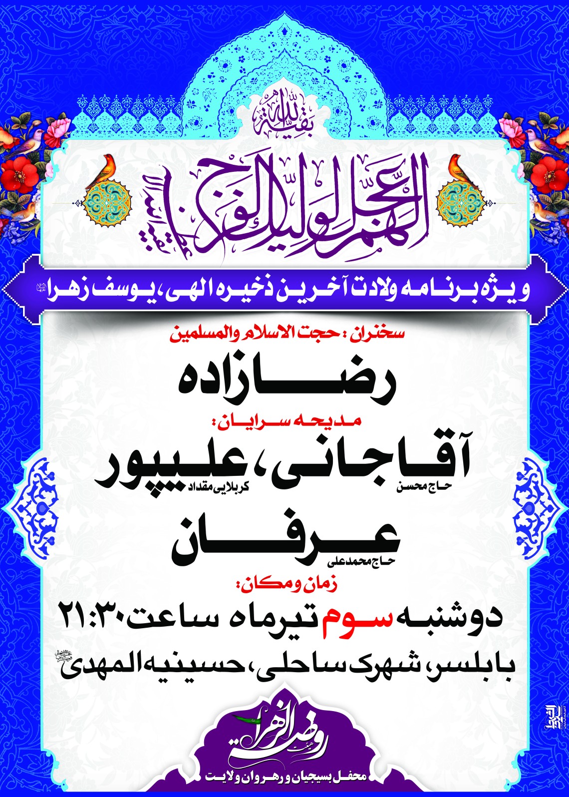 سوگواره دوم-پوستر 5-روضة الزهراس-پوستر عاشورایی