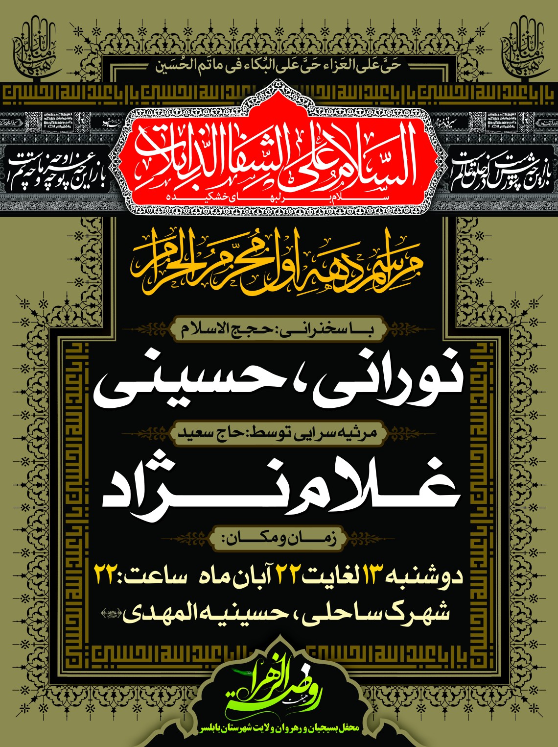 سوگواره دوم-پوستر 9-روضة الزهراس-پوستر اطلاع رسانی هیأت