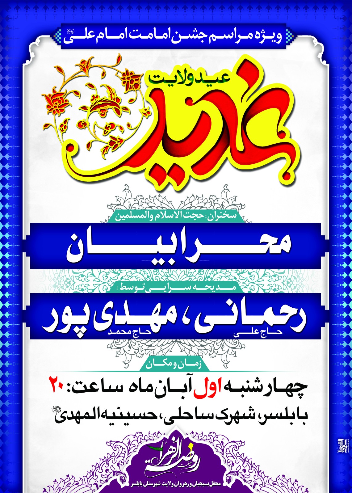 سوگواره دوم-پوستر 12-روضة الزهراس-پوستر اطلاع رسانی سایر مجالس هیأت