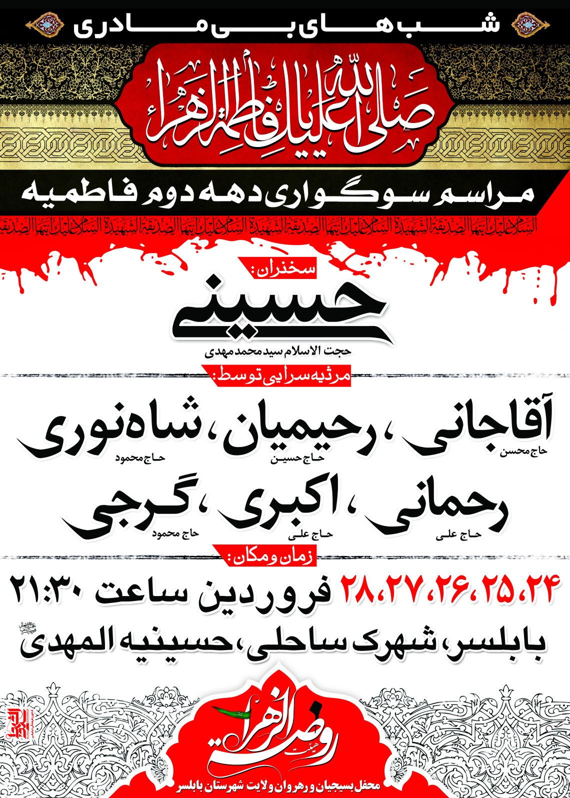 سوگواره دوم-پوستر 13-روضة الزهراس-پوستر اطلاع رسانی سایر مجالس هیأت