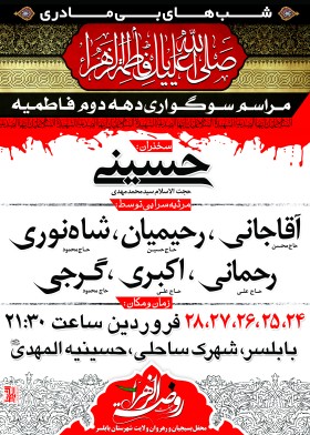 سوگواره دوم-پوستر 13-روضة الزهراس-پوستر اطلاع رسانی سایر مجالس هیأت