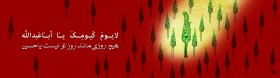 سوگواره اول-پوستر 12-محمد عباسی-پوستر هیأت