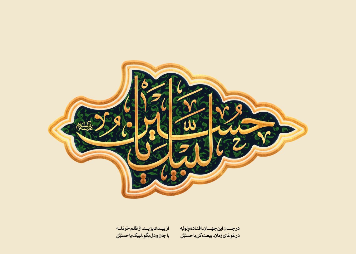 لبیک یا حسین علیه السلام