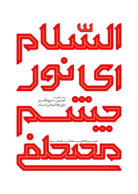 نهمین سوگواره عاشورایی پوستر هیأت-مرتضی رحمتی-بخش جنبی-پوستر شیعی