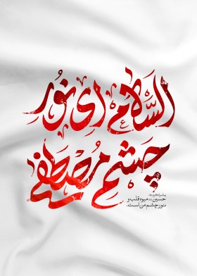 نهمین سوگواره عاشورایی پوستر هیأت-مرتضی رحمتی-بخش جنبی-پوستر شیعی
