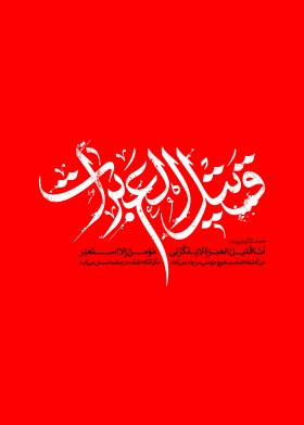 نهمین سوگواره عاشورایی پوستر هیأت-مرتضی رحمتی-بخش جنبی-پوستر شیعی