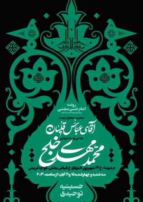هفتمین سوگواره عاشورایی پوستر هیأت-امیرعلی خدابنده-بخش اصلی -پوسترهای اطلاع رسانی سایر مجالس هیأت