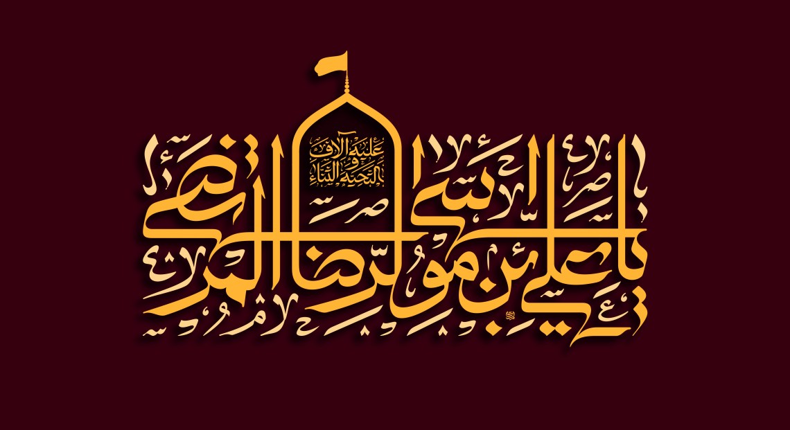 دومین فراخوان حروف‌نگاری هیأت-امیرعلی خدابنده-القاب و اسامی امام رضا(ع)
