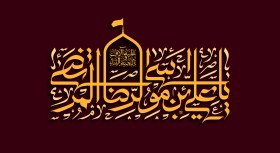 دومین فراخوان حروف‌نگاری هیأت-امیرعلی خدابنده-القاب و اسامی امام رضا(ع)