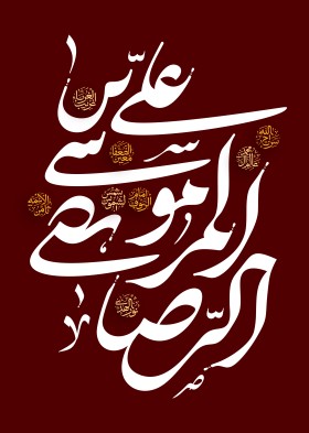 دومین فراخوان حروف‌نگاری هیأت-امیرعلی خدابنده-القاب و اسامی امام رضا(ع)