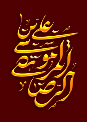 دومین فراخوان حروف‌نگاری هیأت-امیرعلی خدابنده-القاب و اسامی امام رضا(ع)