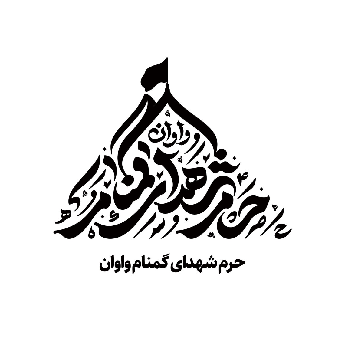 دومین فراخوان نشان هیات-امیرعلی خدابنده-جمع آوری نشان هیأت