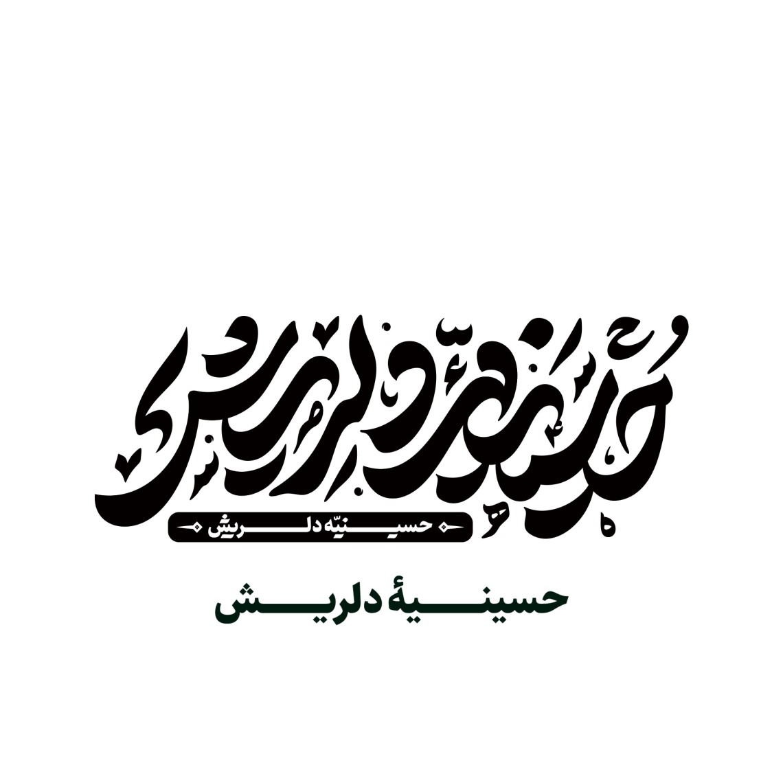 دومین فراخوان نشان هیات-امیرعلی خدابنده-جمع آوری نشان هیأت