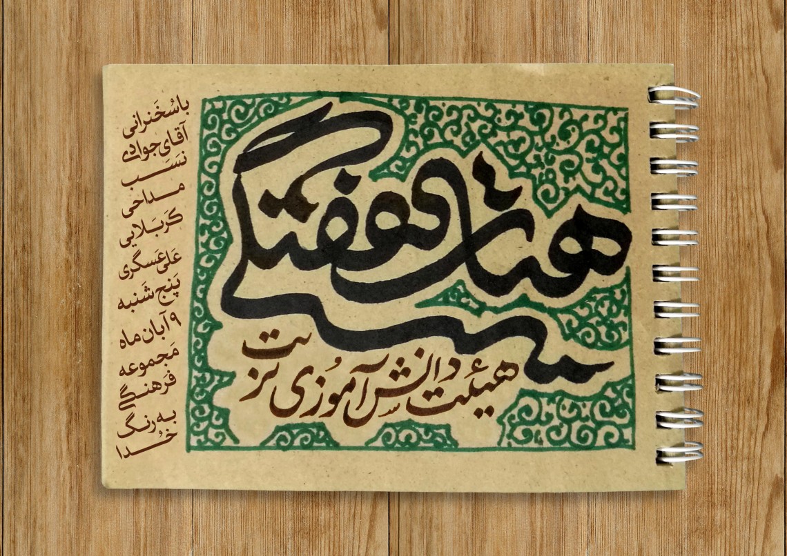 هشتمین سوگواره عاشورایی پوستر هیات-محمد صادق پیمانی-اصلی-هیأت هفتگی