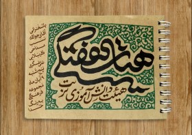 هشتمین سوگواره عاشورایی پوستر هیات-محمد صادق پیمانی-اصلی-هیأت هفتگی