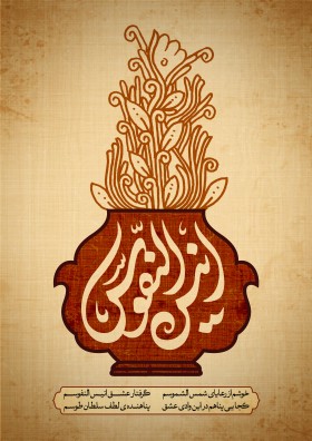 دومین فراخوان حروف‌نگاری هیأت-محمد صادق پیمانی-القاب و اسامی امام رضا(ع)
