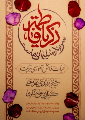 یازدهمین سوگواره عاشورایی پوستر هیأت-محمد صادق پیمانی-پوستر اعلان هیات-پوستر اعلان فاطمیه